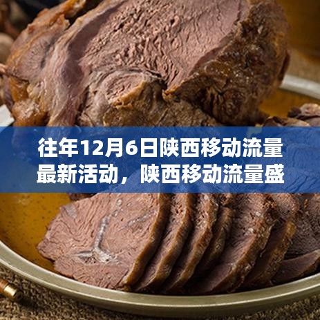 陕西移动流量盛宴揭秘，历年12月6日最新活动聚焦