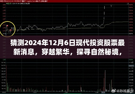 现代投资股票最新动态，繁华与自然的双重惊喜，探寻秘境的心灵之旅（预测至2024年12月）