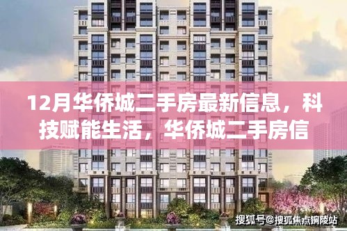 科技赋能生活，华侨城二手房最新信息探索智能房产平台新功能