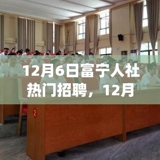 12月6日富宁人社热门招聘活动深度解析，观点之争与个人立场聚焦