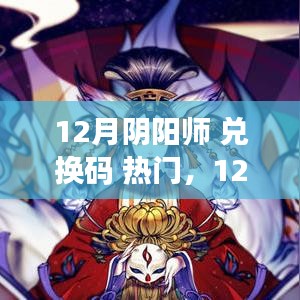 揭秘十二月阴阳师兑换码热门背后的观点碰撞与个人立场