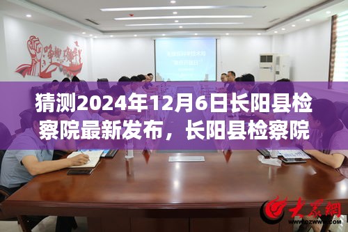 长阳县检察院新篇章，2024年展望与影响回顾，预测未来发展趋势及影响回顾于长阳县检察院发布日（最新）