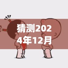 2024年搞笑动态图片预测之旅，笑料创新、自信成就与未来笑点的探索