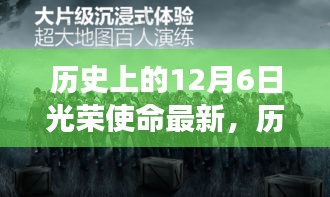 历史上的12月6日与光荣使命的最新解读，观点探讨