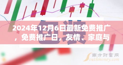 免费推广日，友情、家庭与温馨奇遇的邂逅盛宴