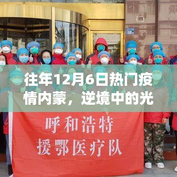 疫情下的内蒙，逆境中的光芒与励志故事