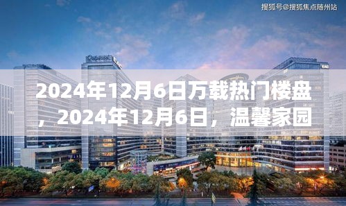 2024年12月6日万载热门楼盘，2024年12月6日，温馨家园日，万载热门楼盘的邻里温情