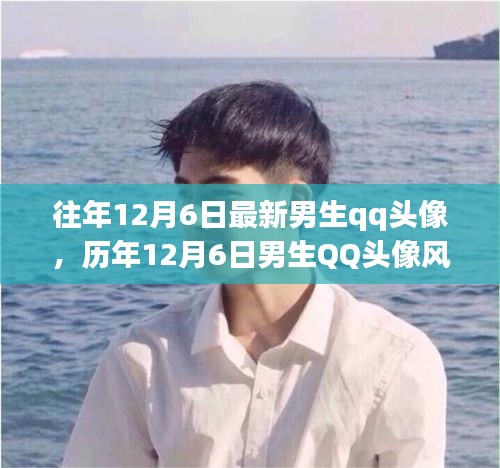历年12月6日男生QQ头像回顾，时代潮流印记与风云变迁