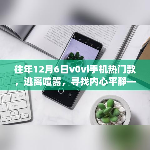 Vivo手机热门款引领自然美景之旅，逃离喧嚣，寻找内心平静