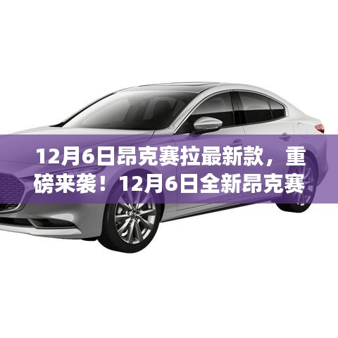 重磅来袭！全新昂克赛拉引领潮流风尚，新款车型闪亮登场！