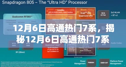 揭秘高通热门7系三大看点，最新动态解析于12月6日揭晓