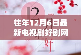 历年12月6日热门电视剧大盘点，最新好剧一网打尽