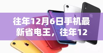往年12月6日手机最新省电王，全面评测与介绍，助你轻松应对电量焦虑！