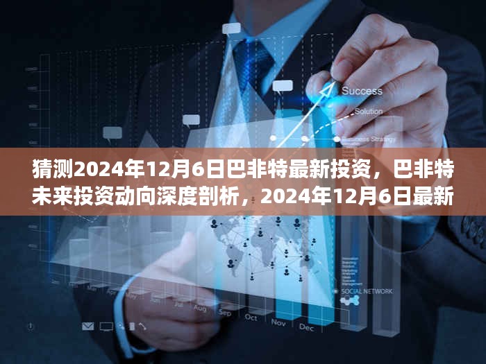 巴菲特未来投资动向深度剖析，预测巴非特最新投资趋势与评测报告（2024年12月6日）