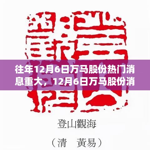 12月6日万马股份消息日，心灵与自然的邂逅盛宴