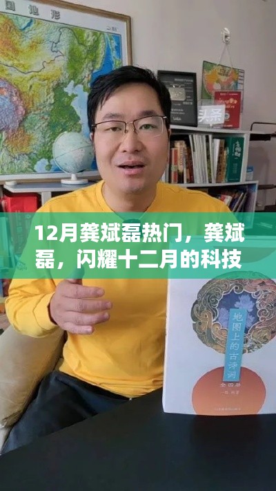 龚斌磊，闪耀十二月的科技新星引领潮流