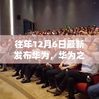 华为之光，学习与创新，自信照亮未来之路