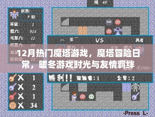 12月热门魔塔游戏，魔塔冒险日常，暖冬游戏时光与友情羁绊