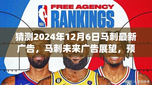 马刺未来广告展望，预测2024年12月新广告风潮揭秘！