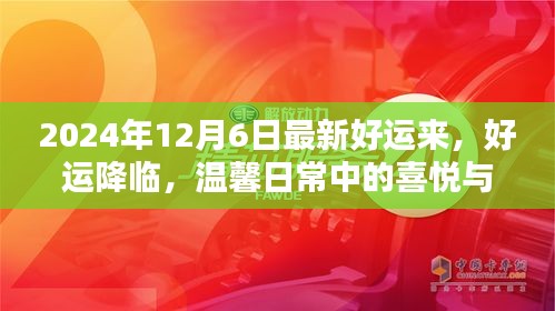 好运降临，喜悦与友情的温馨日常
