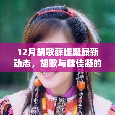 胡歌与薛佳凝的十二月最新动态，爱情与事业的双向奔赴进展更新