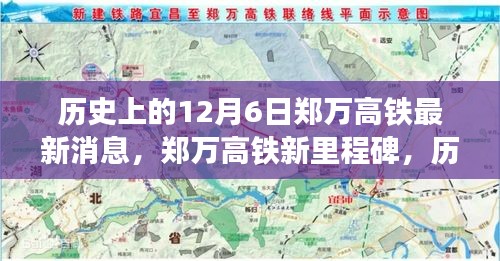 历史上的12月6日，郑万高铁新里程碑揭晓，点燃学习与成长激情之路