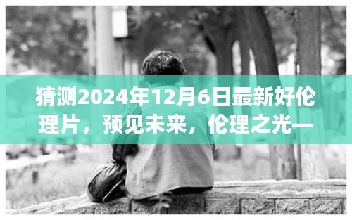 预见未来，伦理之光，2024年伦理电影巅峰之作心之镜