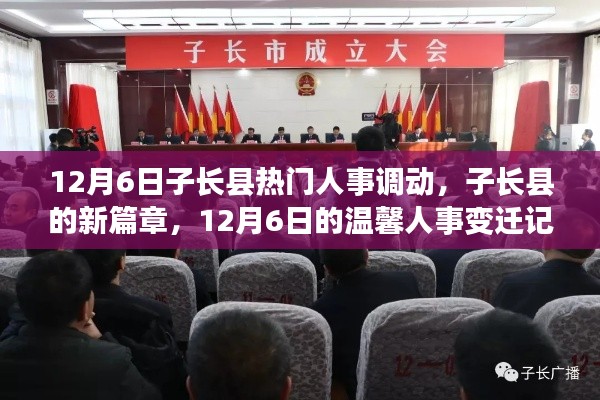 子长县人事新篇章，温馨变迁记在十二月六日