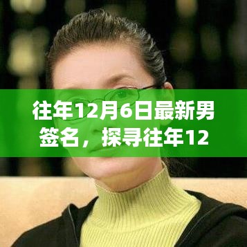 往年12月6日最新男签名潮流，时尚与个性的完美融合