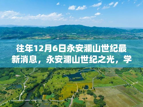 往年12月6日永安澜山世纪最新动态，学习变化的力量与自信成长的旋律揭秘