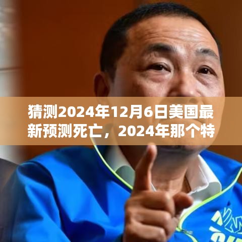 时光预言，2024年特殊日子的美国死亡预测与温馨时光相伴