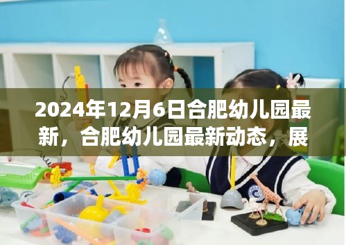 合肥幼儿园最新动态与展望，幼教前沿的未来发展（2024年12月6日）
