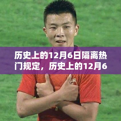 历史上的隔离热门规定与智能隔离守护系统的诞生——聚焦十二月六日的科技新星介绍