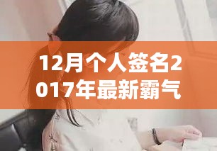 12月风采闪耀时刻，最新霸气个人签名2017