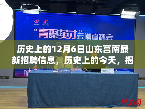 历史上的今天，揭秘山东莒南最新招聘信息背后的故事及历史沿革分析