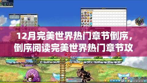 完美世界热门章节倒序阅读攻略，从入门到精通，适合全阶段用户