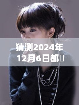揭秘未来，都暻秀2024年12月6日最新照片三大看点预测与揭秘
