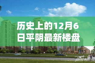 历史上的12月6日平阴楼盘科技革新之旅，前沿智能生活体验重磅发布