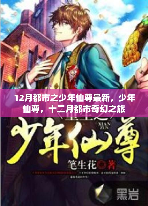 少年仙尊，十二月都市奇幻之旅最新章节更新！
