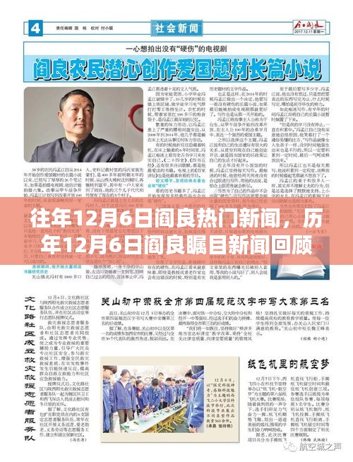 历年12月6日阎良新闻热点回顾，时光隧道探寻古都热点瞬间小红书带你走进历史瞬间