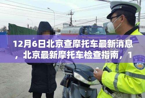 北京摩托车检查最新指南，12月6日实操步骤详解与初学者进阶攻略