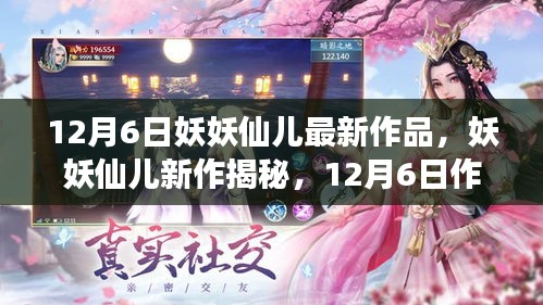 妖妖仙儿新作揭秘，涉黄问题的深度解读与警示
