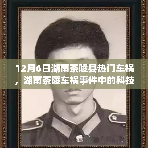 湖南茶陵县车祸事件，前沿科技重塑救援体验，12月6日事故中的科技奇迹