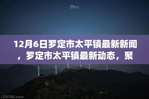罗定市太平镇最新动态报道，聚焦新闻事件多维视角分析（12月6日）