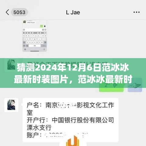 范冰冰最新时装预测，揭秘时尚趋势与个人风格的未来展望（2024年视角）