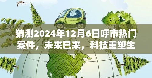 独家前瞻，未来已来，科技重塑呼市——呼市热门高科技产品揭秘与热门案件预测