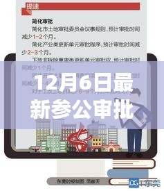 揭秘，最新参公审批动态，重磅更新尽在12月6日！