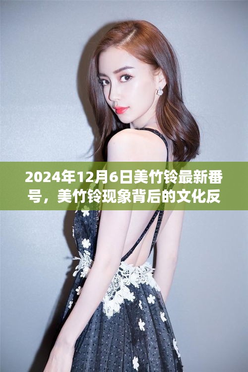美竹铃现象背后的文化反思与道德立场探讨，涉黄问题的深度解析与反思