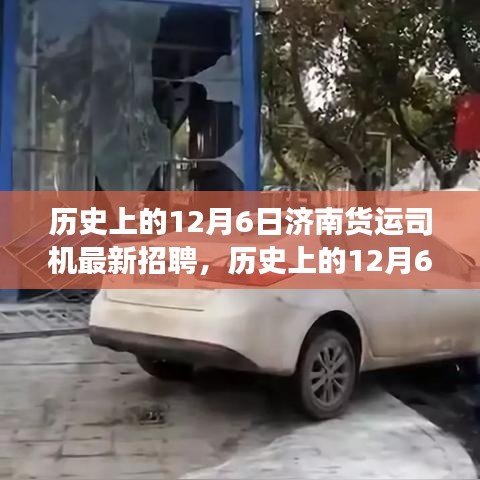 历史上的12月6日济南货运司机招聘动态及行业洞察揭秘