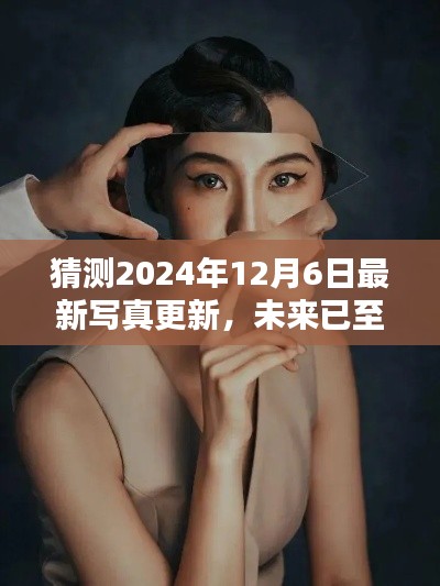 揭秘未来写真更新神器，科技重塑影像世界，预测2024年最新写真更新动态